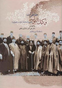 کتاب خاطرات وکیل التولیه | انتشارات سخن