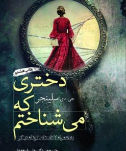 کتاب دختری که می شناختم | انتشارات سبزان