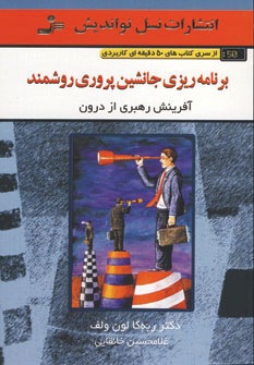 کتاب برنامه ریزی جانشین پروری روشمند | انتشارات نسل نواندیش