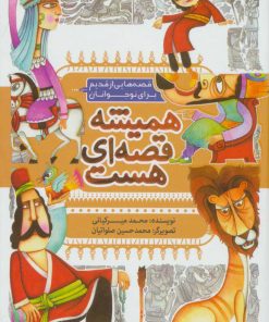 کتاب همیشه قصه ای هست | انتشارات به نشر