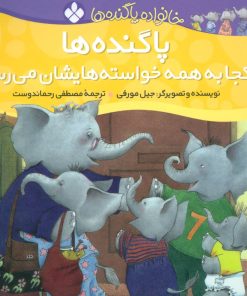 کتاب پاگنده ها یکجا به همه خواسته هایشان می رسند | انتشارات نشر پنجره