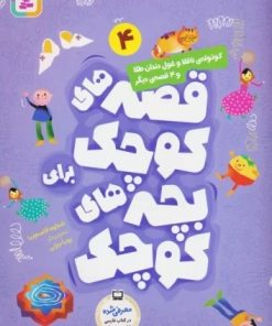 کتاب کوتوله ناقلا و غول دندان طلا | انتشارات قدیانی