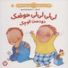کتاب لی لی لی لی حوضک دو دست کوچک | انتشارات نشر پنجره