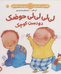کتاب لی لی لی لی حوضک دو دست کوچک | انتشارات نشر پنجره