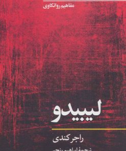 کتاب لیبیدو | انتشارات نگاه