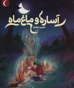 کتاب آساره و ماغ ماه | انتشارات محراب قلم