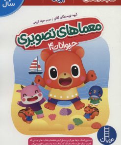 کتاب معماهای تصویری | انتشارات فنی ایران نردبان
