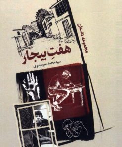 کتاب هفت بیجار | انتشارات سروش