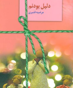 کتاب دلیل بودنم | انتشارات سخن