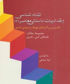 کتاب نشانه شناسی و نقد ادبیات داستانی معاصر 2 | انتشارات سخن