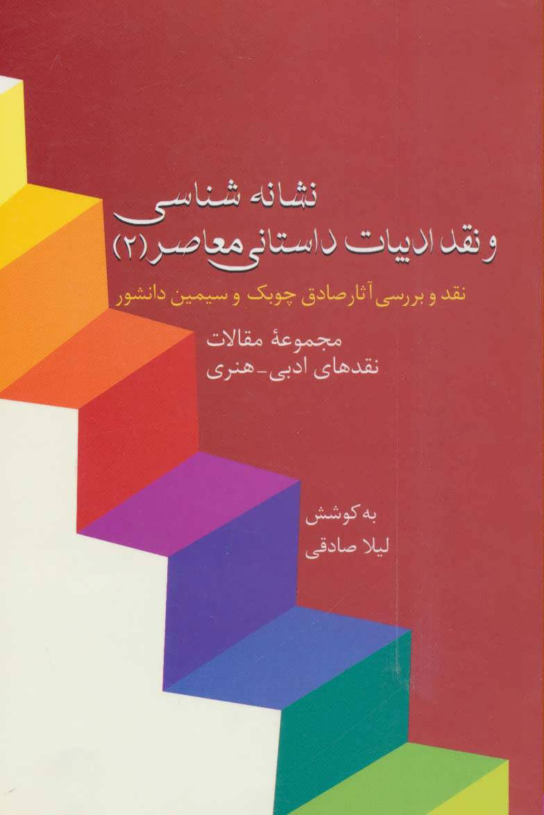 کتاب نشانه شناسی و نقد ادبیات داستانی معاصر 2 | انتشارات سخن