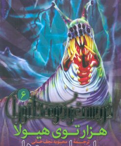 کتاب هزارتوی هیولا | انتشارات قدیانی