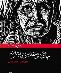 کتاب چاپ دستی مقدماتی وپیشرفته | انتشارات علمی و فرهنگی
