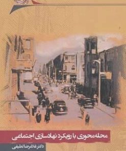 کتاب محله محوری با رویکرد نهادسازی اجتماعی | انتشارات نگارستان اندیشه