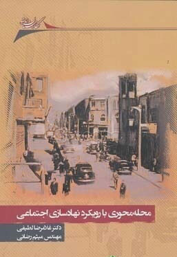 کتاب محله محوری با رویکرد نهادسازی اجتماعی | انتشارات نگارستان اندیشه