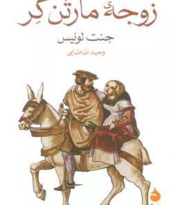 کتاب زوجه مارتن گر | انتشارات ماهی