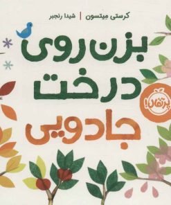 کتاب بزن روی درخت جادویی | انتشارات پرتقال