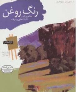 کتاب رنگ روغن | انتشارات قدیانی