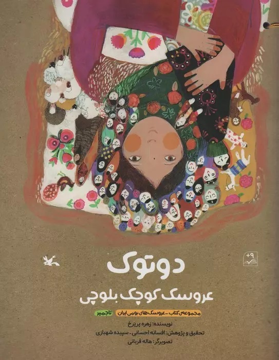 کتاب دوتوک عروسک کوچک بلوچی | انتشارات کانون پرورش فکری کودکان و نوجوانان