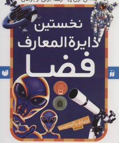 کتاب نخستین دایرةالمعارف فضا | انتشارات ذکر