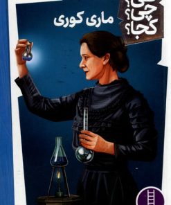کتاب ماری کوری | انتشارات فنی ایران نردبان