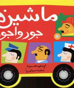 کتاب ماشین ها جورواجورند | انتشارات پیدایش