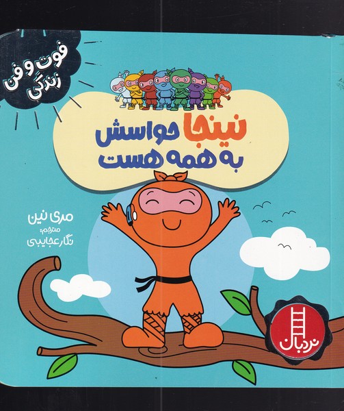 کتاب نینجا حواسش به همه هست | انتشارات فنی ایران نردبان