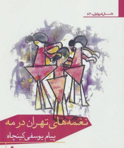 کتاب نغمه های تهران در مه | انتشارات افراز