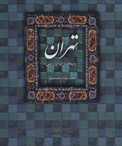 کتاب تهران پایتخت ایران زمین | انتشارات کتابسرای میردشتی