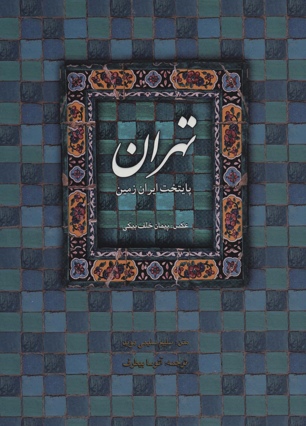 کتاب تهران پایتخت ایران زمین | انتشارات کتابسرای میردشتی