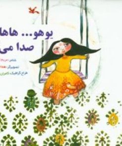 کتاب یوهو...هاها... صدا می آد | انتشارات کانون پرورش فکری کودکان و نوجوانان