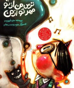 کتاب ترس من از تو مهر تو از من | انتشارات علمی و فرهنگی