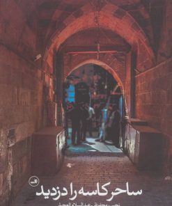 کتاب ساحر کاسه را دزدید | انتشارات نشر ثالث