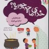 کتاب خدای ما چه جوریه؟ 8 | انتشارات قدیانی