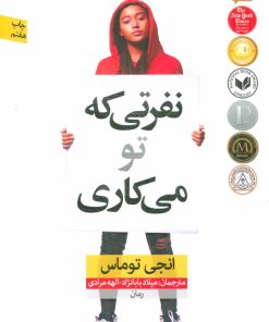 کتاب نفرتی که تو می کاری | انتشارات نشر نون