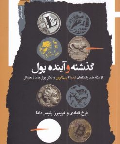 کتاب گذشته و آینده پول | انتشارات نگاه معاصر