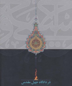 کتاب در دادگاه جهل مقدس | انتشارات سخن