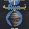 کتاب ته (Run) | انتشارات کتاب کوله پشتی