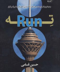 کتاب ته (Run) | انتشارات کتاب کوله پشتی