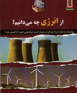 کتاب از انرژی چه می دانیم؟ | انتشارات فنی ایران نردبان