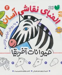 کتاب الفبای نقاشی آسان 2 : حیوانات آفریقا | انتشارات ذکر