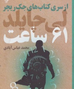 کتاب 61 ساعت | انتشارات کتابسرای تندیس