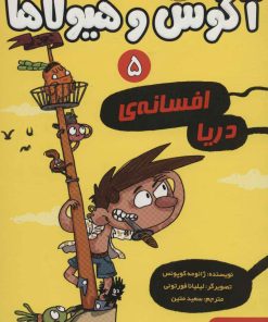 کتاب آگوس و هیولاها 5 | انتشارات هوپا