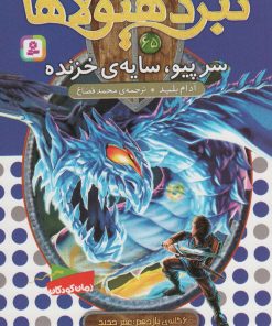 کتاب نبرد هیولاها 65 | انتشارات قدیانی