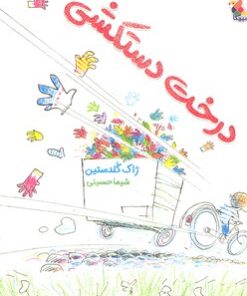 کتاب درخت دستکشی | انتشارات میچکا