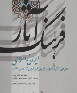 کتاب فرهنگ آثار ایرانی-اسلامی 3 | انتشارات سروش