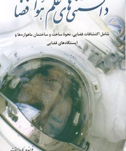 کتاب دانستنی های علم هوا فضا | انتشارات سبزان