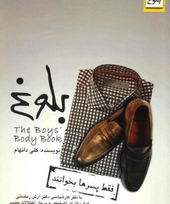 کتاب بلوغ (فقط پسرها بخوانند) | انتشارات ابوعطا