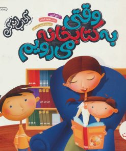 کتاب وقتی به کتابخانه می رویم | انتشارات فنی ایران نردبان