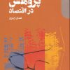 کتاب روش پژوهش در اقتصاد | انتشارات دنیای اقتصاد
